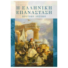 Η ΕΛΛΗΝΙΚΗ ΕΠΑΝΑΣΤΑΣΗ - ΚΡΙΤΙΚΟ ΛΕΞΙΚΟ